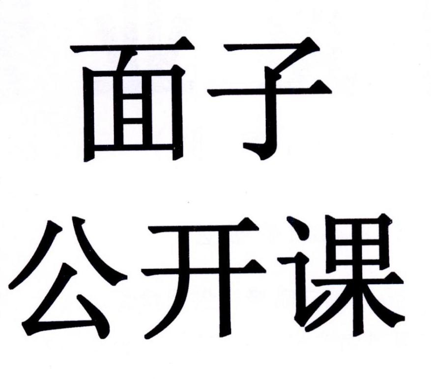 面子公开课
