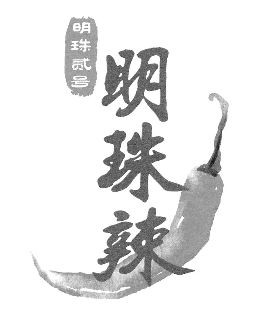 明珠辣明珠贰号