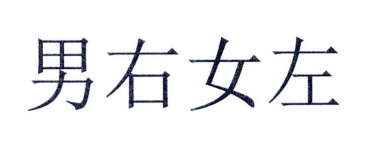 男右女左