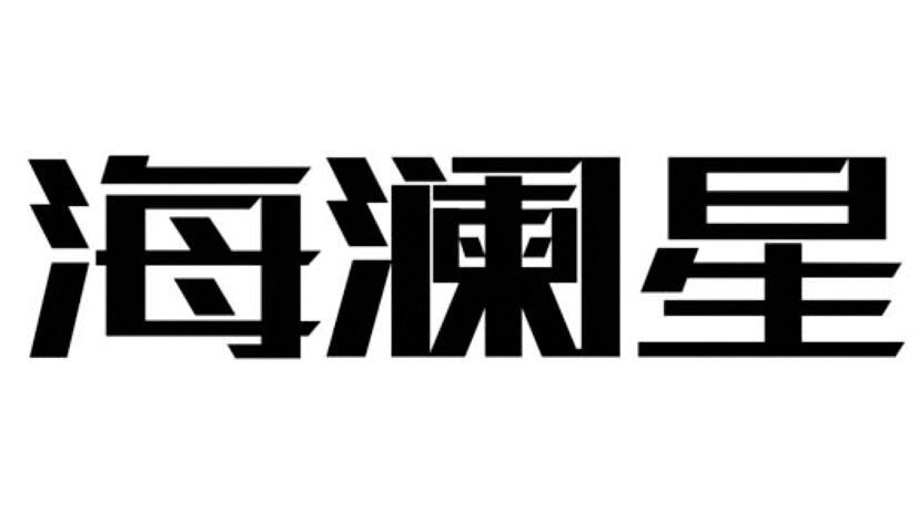 海澜星