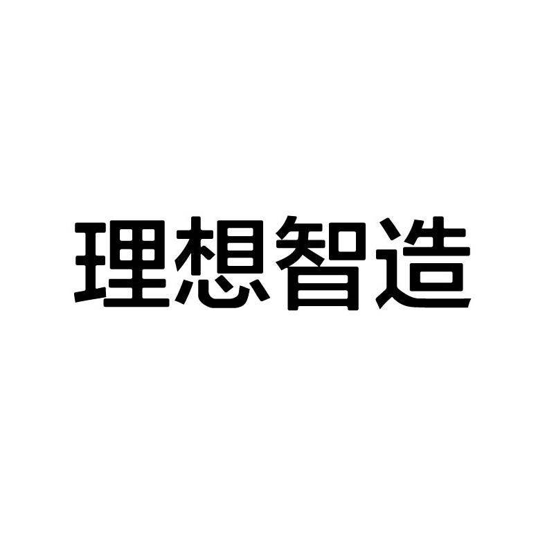 理想智造