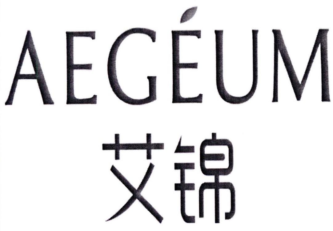 艾锦 AEGEUM