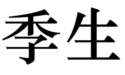 推荐商标