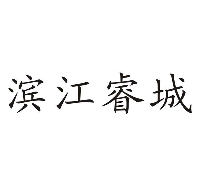 滨江睿城