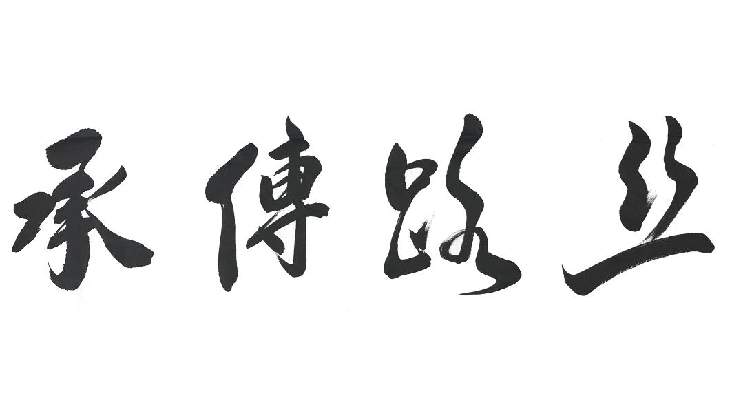 丝路传承