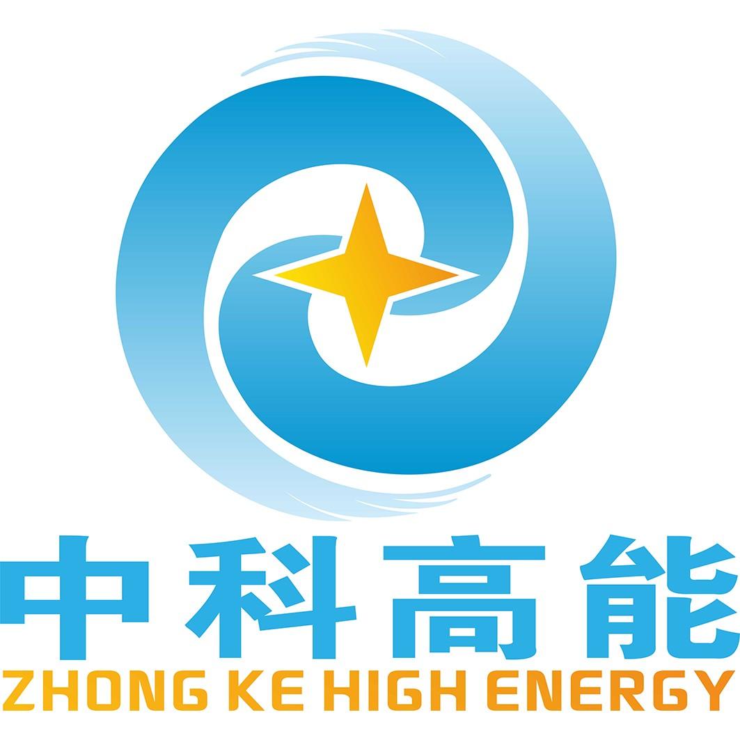 中科高能 ZHONG KE HIGH ENERGY