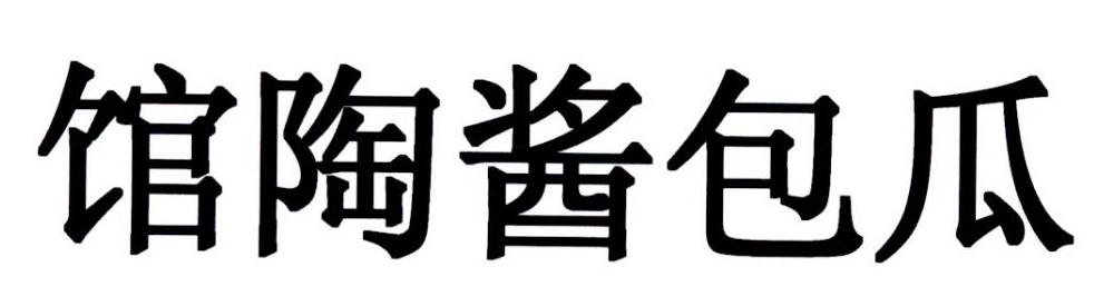 馆陶酱包瓜