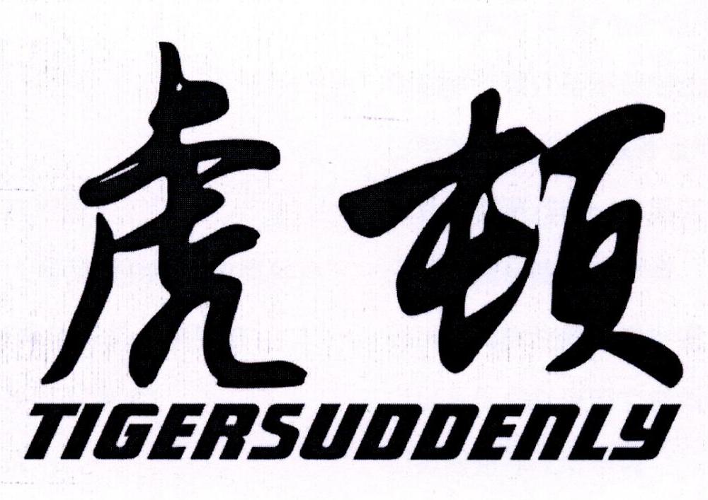 虎顿 TIGERSUDDENLY