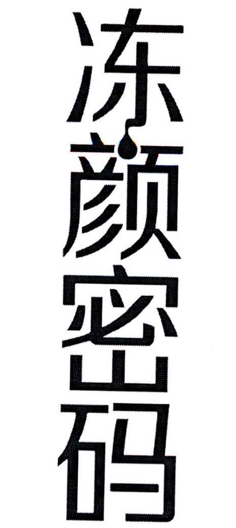 冻颜密码