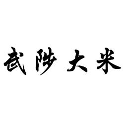 武陟大米