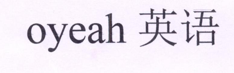 OYEAH 英语