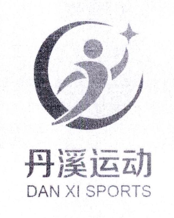 丹溪运动 DAN XI SPORTS