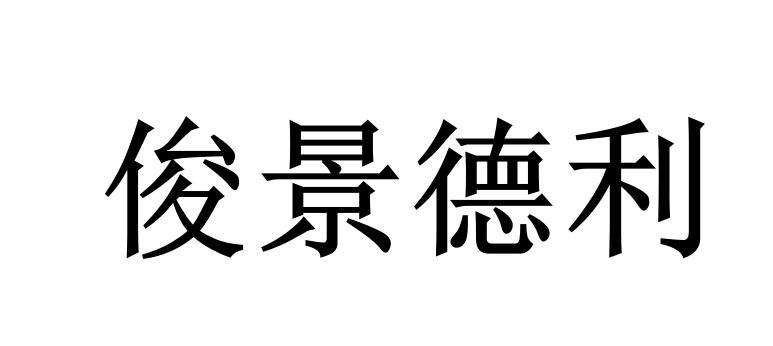 俊景德利