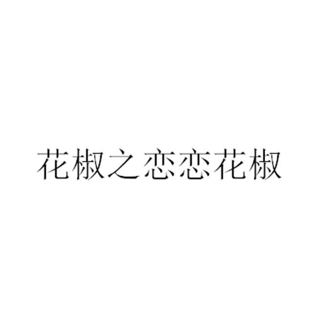 推荐商标