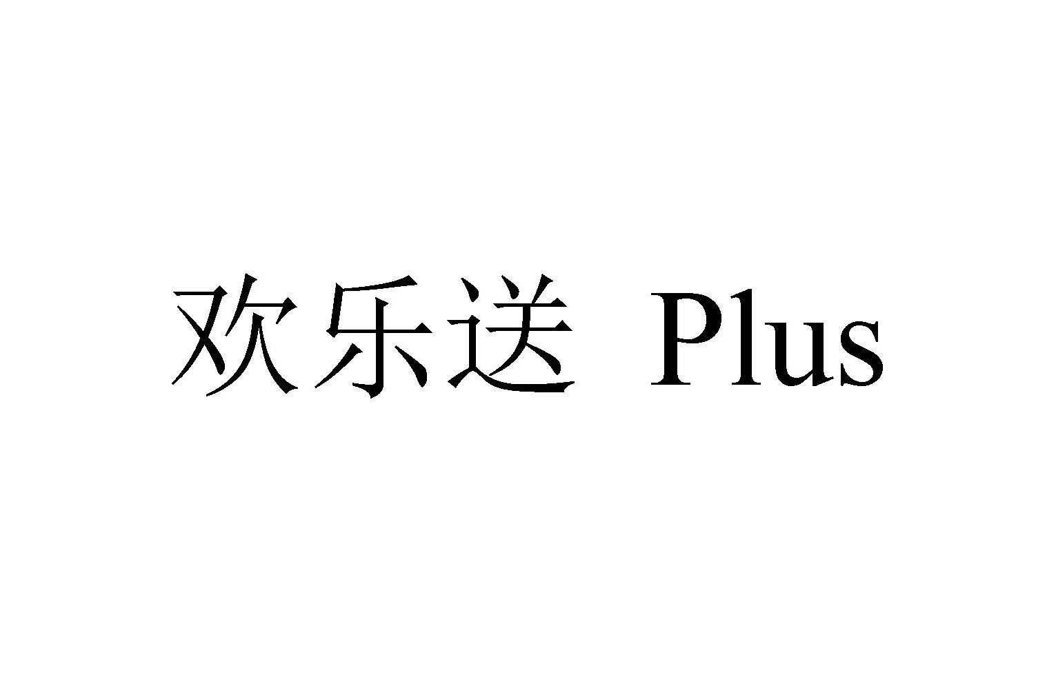 欢乐送 PLUS
