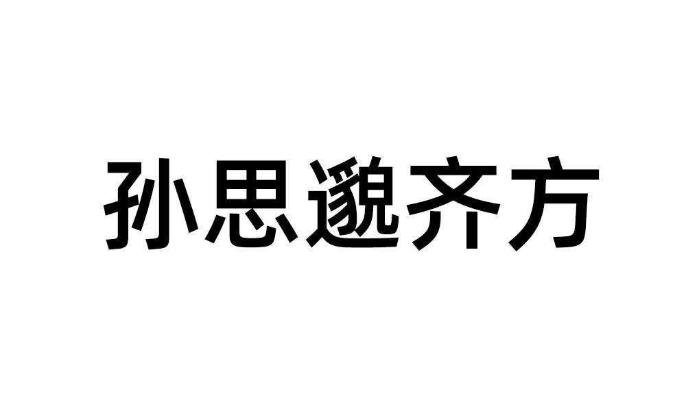 孙思邈齐方