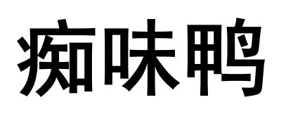 痴味鸭