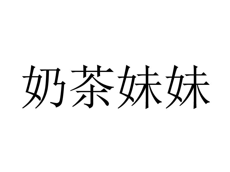 奶茶妹妹