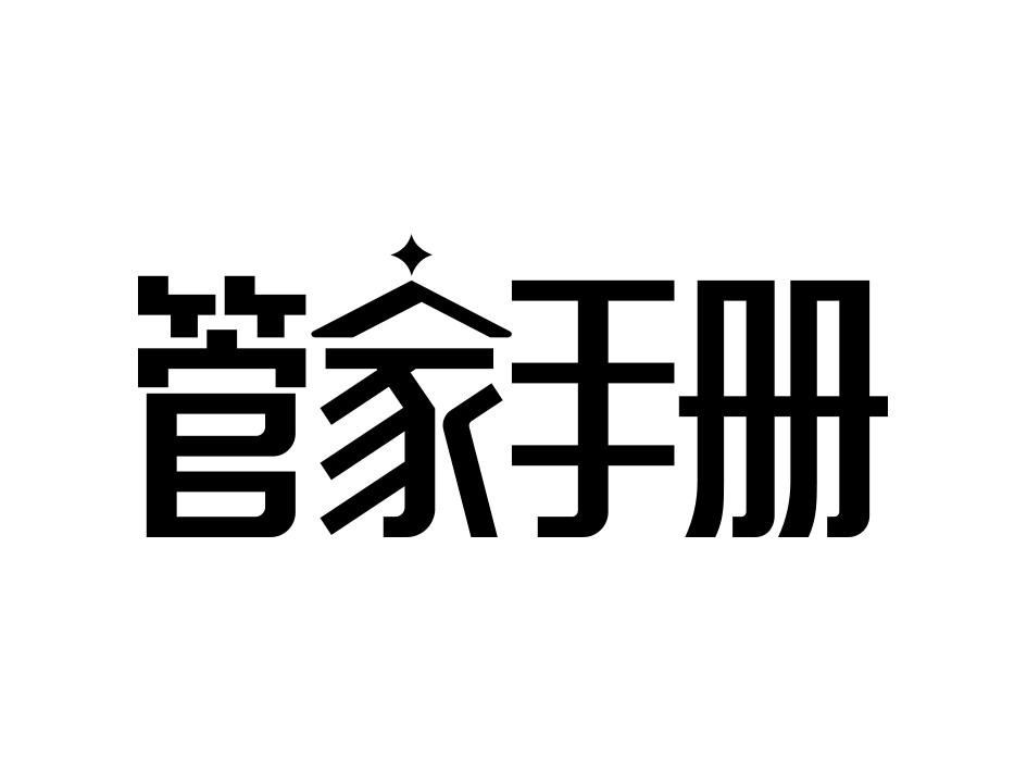 管家手册