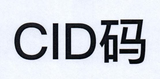 CID 码