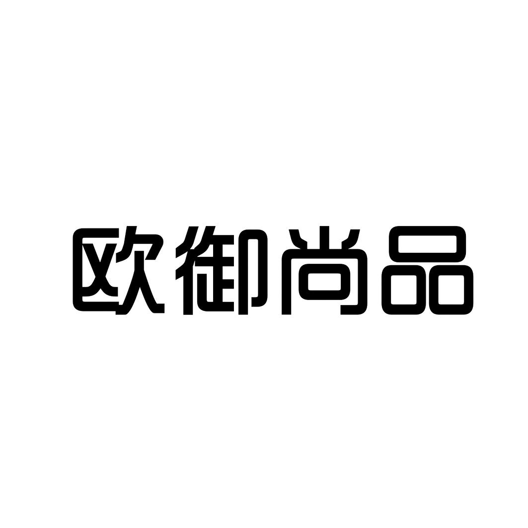 欧御尚品