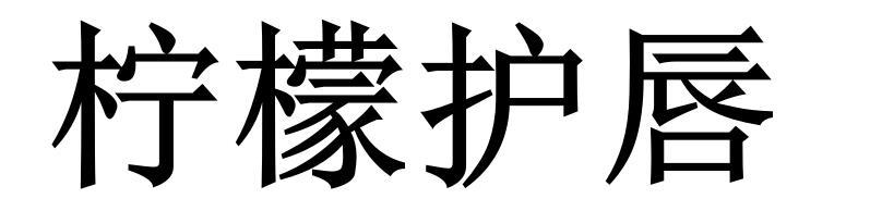 柠檬护唇