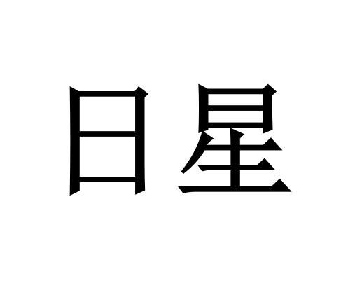 日星