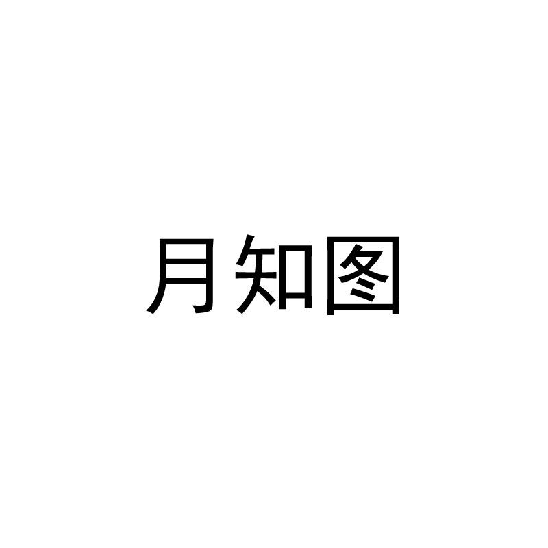 月知图