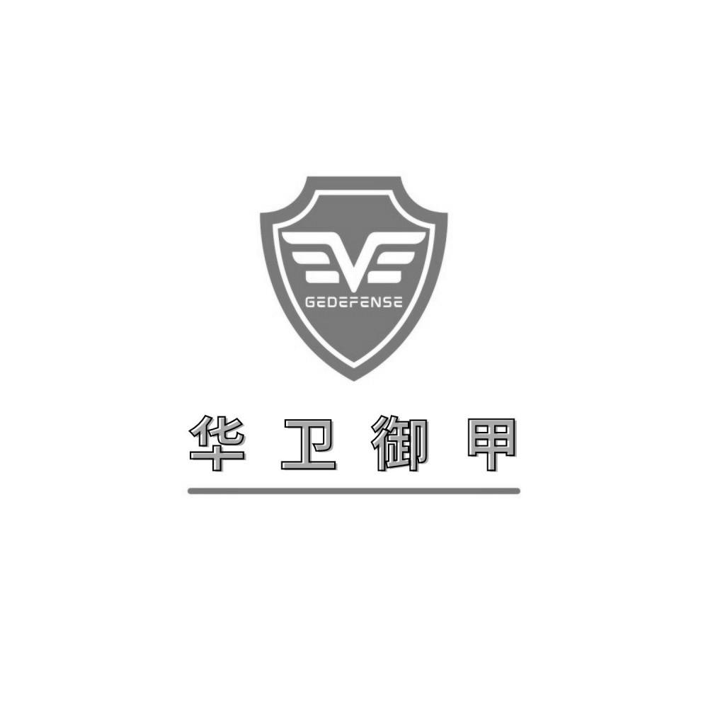 GEDEFENSE 华卫御甲