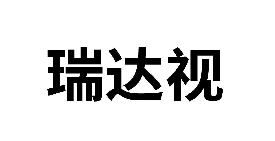 瑞达视