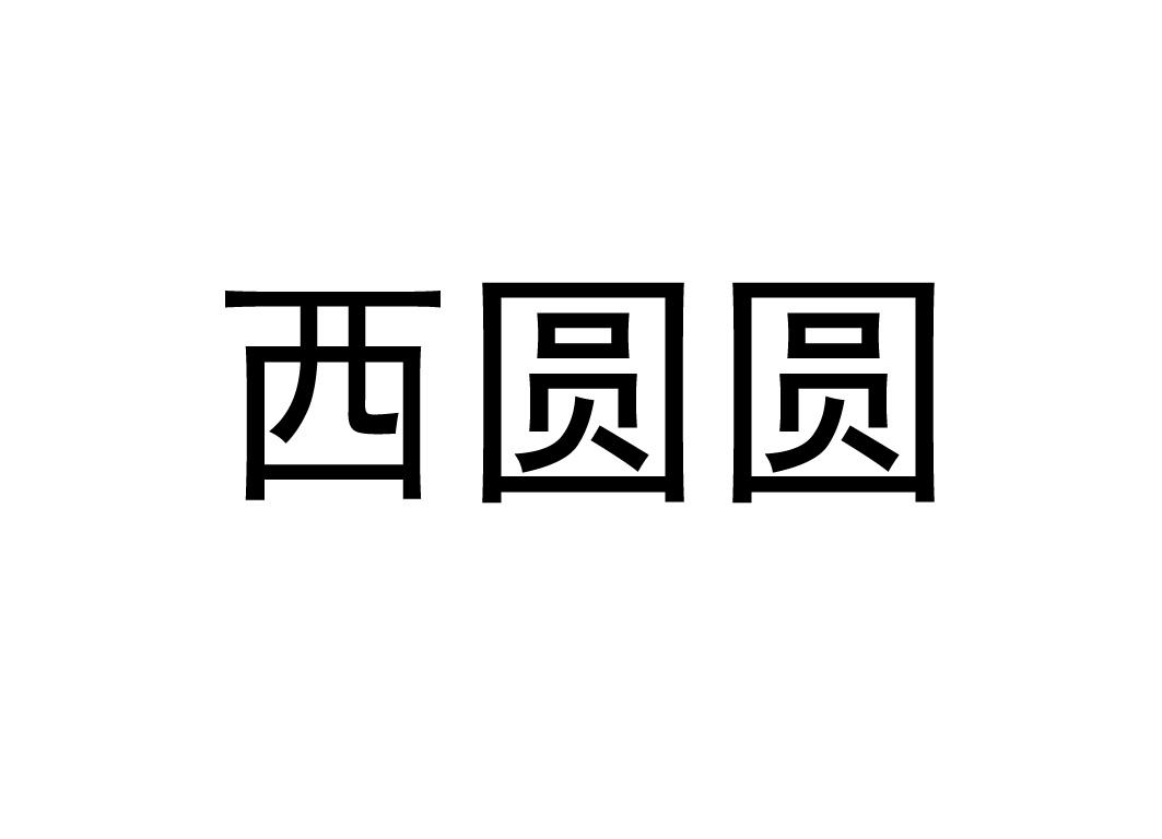 西圆圆