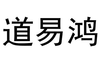 道易鸿