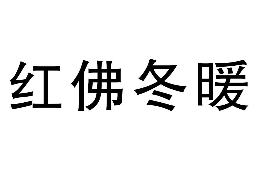 红佛冬暖