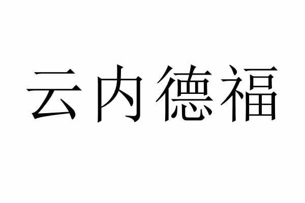 云内德福