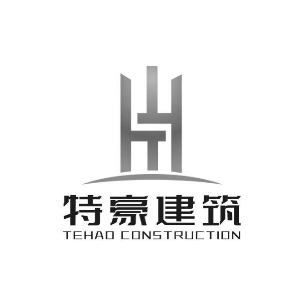 特豪建筑 TEHAO CONSTRUCTION