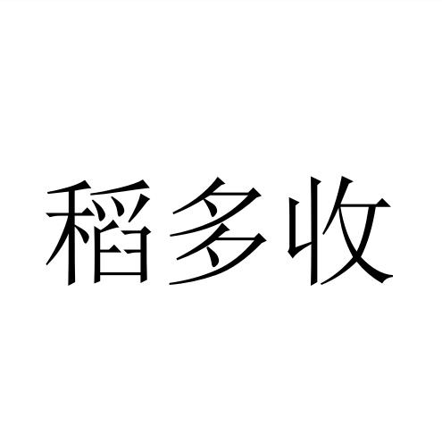 稻多收