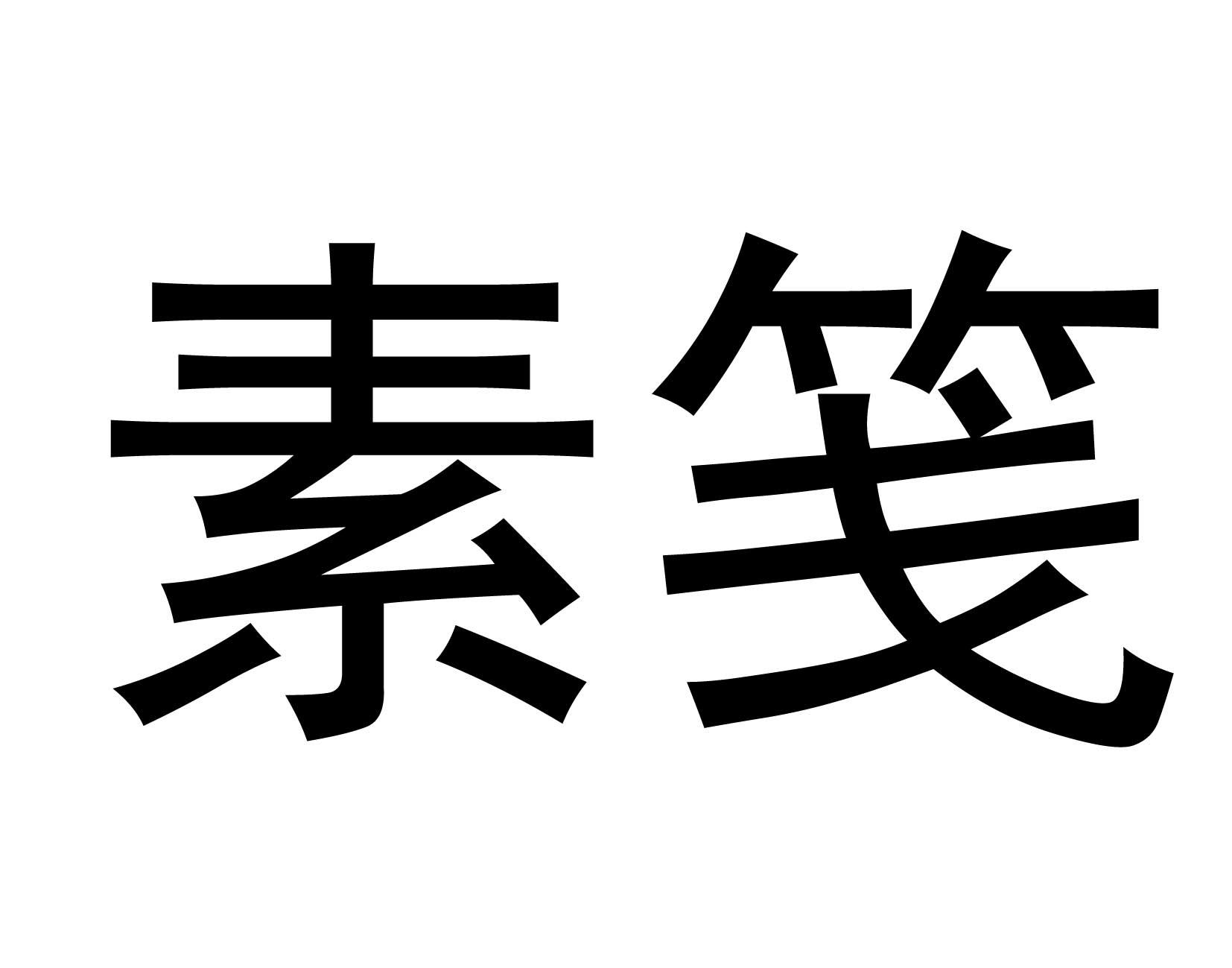 素笺