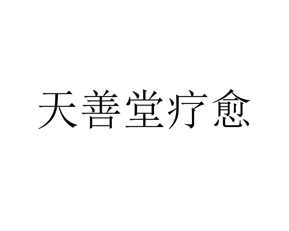 天善堂疗愈