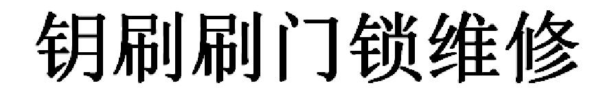 钥刷刷门锁维修