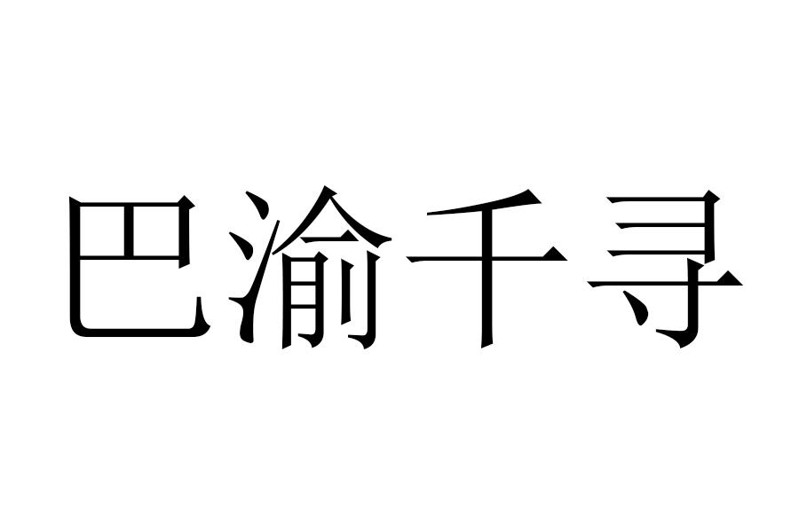 巴渝千寻
