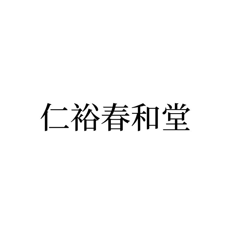 仁裕春和堂