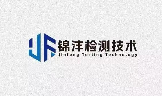 锦沣检测技术 JINFENG TESTING TECHNOLOGY