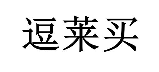 逗莱买