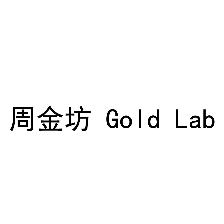 周金坊 GOLD LAB