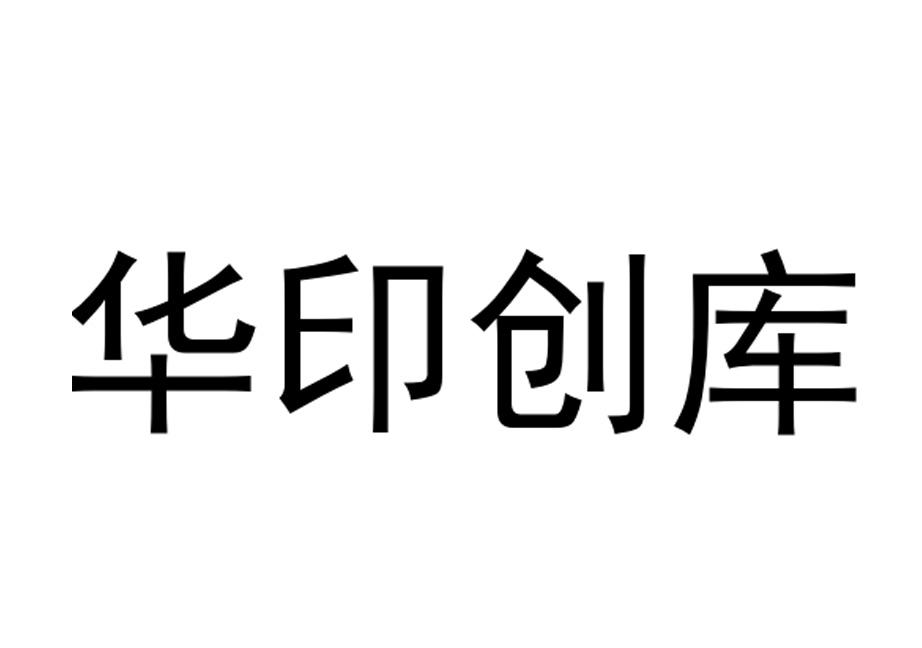 华印创库