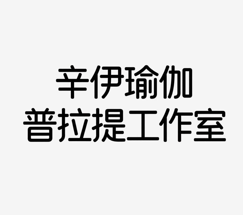 辛伊瑜伽 普拉提工作室