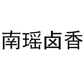 南瑶卤香