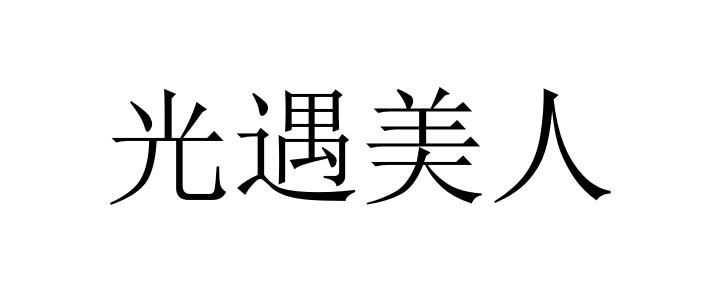 光遇美人