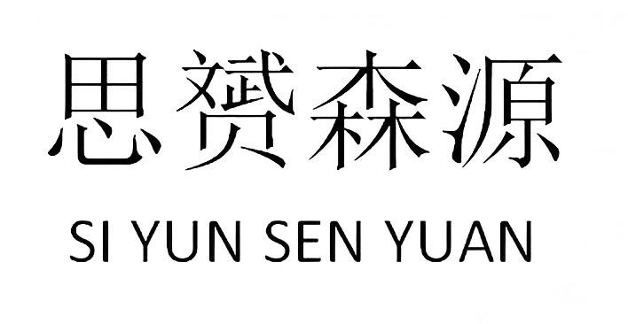 思赟森源