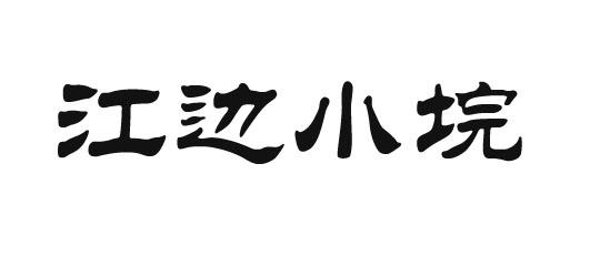 江边小垸